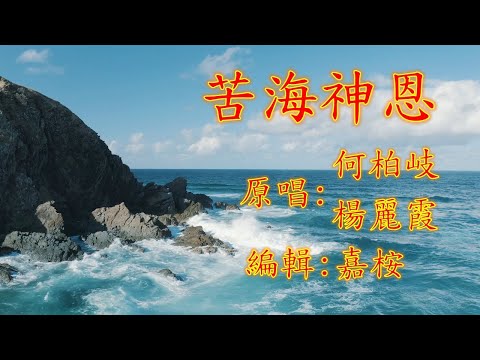 福音粵曲 - 苦海神恩 (調寄: 妝台秋思) 原唱: 何柏岐/楊麗霞
