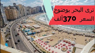 شقة للبيع فى الاسكندرية رابع نمرة من البحر 120 م السعر 370  ألف 3غرف ترى البحر بوضوح سوبر لوكس