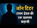 “John Titor: समय यात्रा की सबसे रहस्यमय कहानी | Time Travel Mystery in Hindi”#JohnTitor #TimeTravel