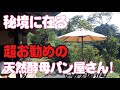 岡山県の秘境に在るメチャ美味！天然酵母の手作りパン屋さん♪　　　　　　　　　　　　　　　　　　　　　　　　　　　　　　　　　　　　　　　　　#岡山県#秘境#メチャ美味#天然酵母#手作り#パン屋さん