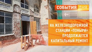 На железнодорожной станции «Поныри» продолжается капитальный ремонт