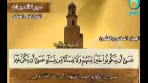 تلاوة طيبة للقارئ ماهر المعيقلي  سورة الحجرات