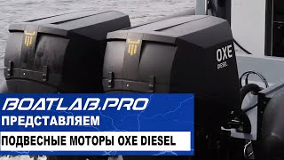 МОРСКОЙ ТЕПЛОВОЗ. OXE Diesel (русский перевод)