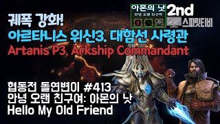 [스타크래프트2] 협동전 돌연변이 # 413 안녕 오랜 친구여: 아몬의 낫｜아르타니스+멩스크(Artanis+…