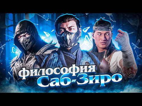 Видео: ВЫ НЕПРАВИЛЬНО ПОНЯЛИ БИ ХАНА - Мотивация Саб-Зиро в Mortal Kombat 1