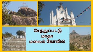 அரள மழப பழயம அறபத மத மல Madha Malai Kovil Chetpet