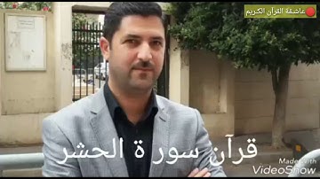 تلاوة تریح القلوب❤/سورة حشر بصـوت القارئ سيد يونس #عاشقة القرآن