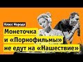 Монеточка и «Порнофильмы» не едут на «Нашествие» | Класс народа