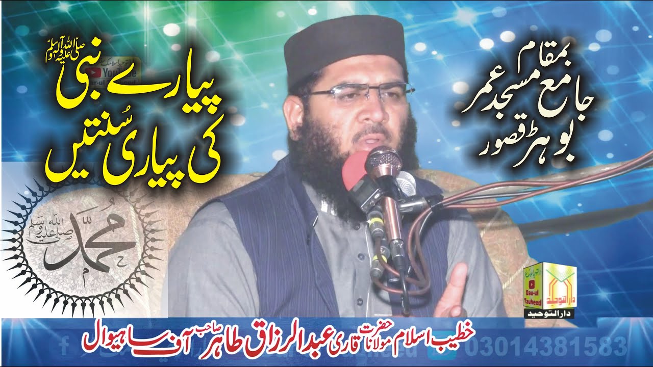 Qari Abdul Razzaq Tahir Topic Pyare Nabi Ki Pyari Sunnatain (پیارے نبیؐ کی پیاری سُنتیں)