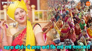 कृष्ण भजन ।। बहना कीर्तन में आया करो कि राधे राधे गाया करो || Behna kirtan mein aaya karo