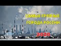 Самые грязные города России 2020