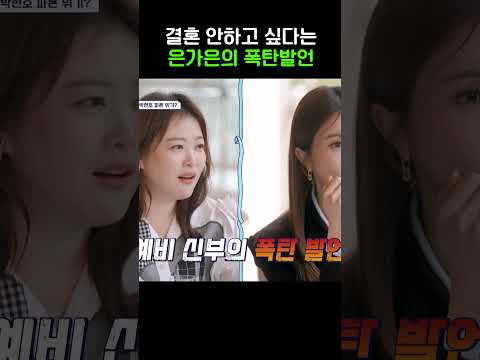 은가은의 폭탄발언💣 #신랑수업 #shorts