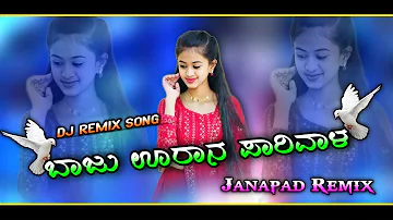 ಬಾಜು ಊರಾನ ಪಾರಿವಾಳ | Dj Remix Song | Parasu Kolur Janapad Remix Song | Dj Vittal Kappalguddi.