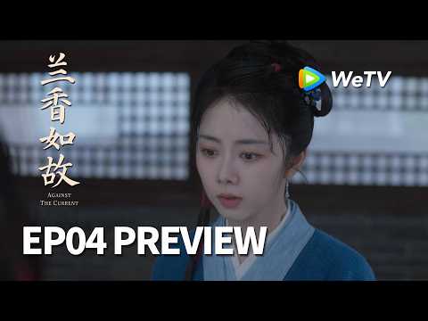 【Preview EP04】《兰香如故》Against The Current｜刘学义、谭松韵