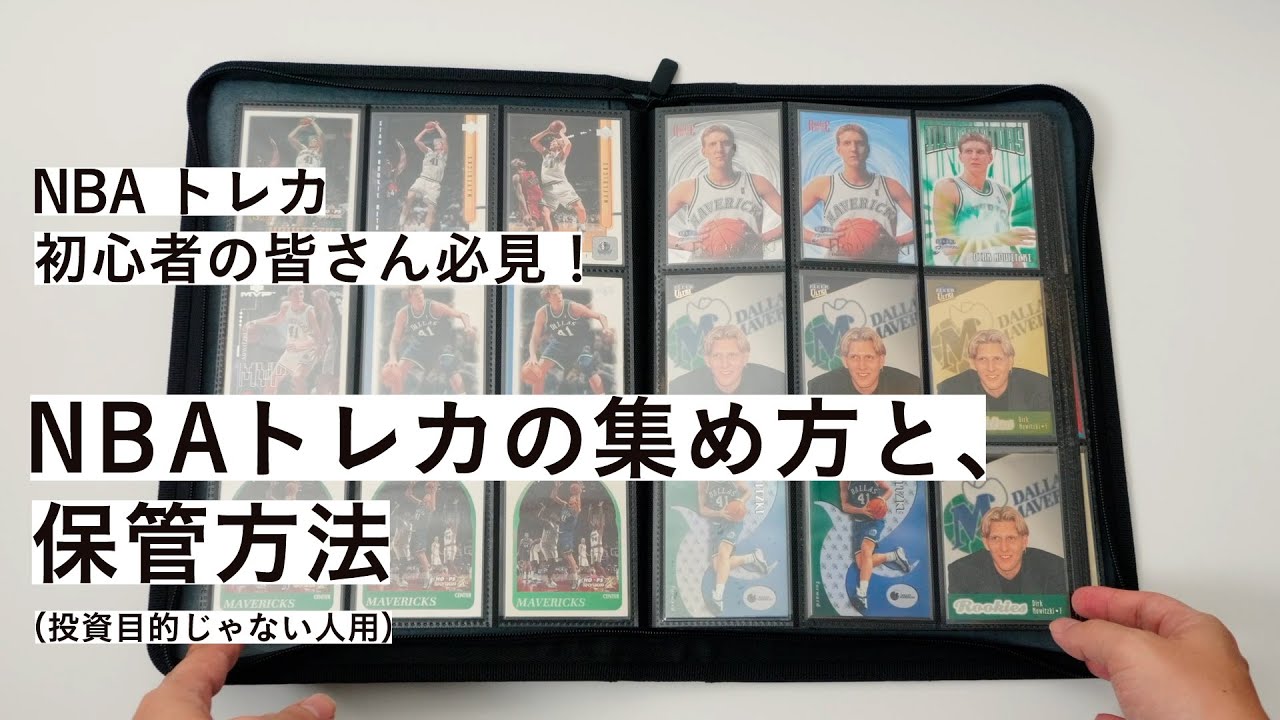 NBAトレカ初心者必見！】NBAトレカの集め方と保存方法！＃NBAトレカ 