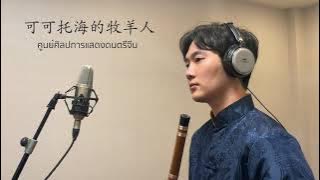 可可托海的牧羊人 The Shepherd in Koktokay | Chinese bamboo flute 笛子 Dizi [Live Session]
