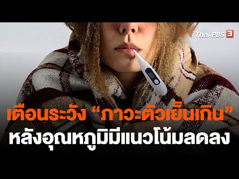 วีดีโอ: อุณหภูมิต่ำกว่าปกติ