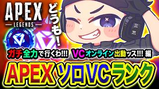 【APEXランク】どうも！ガチ全力で頑張るわ！リベンジや！さすがにソロVCオンライン出動してみるwww編【ハセシン...