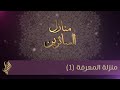 منزلة المعرفة (1) - د.محمد خير الشعال