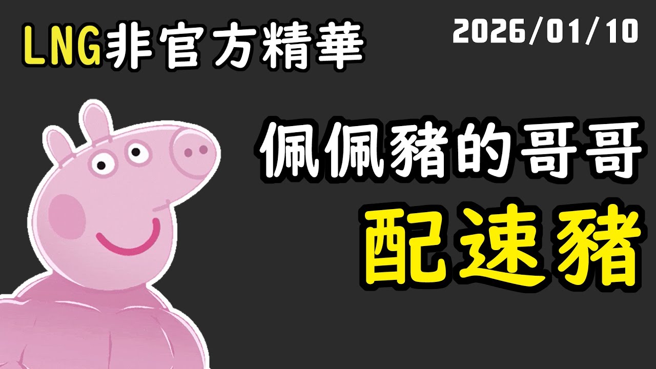 【LNG精華】我覺得...我可以吃無限+1碗！