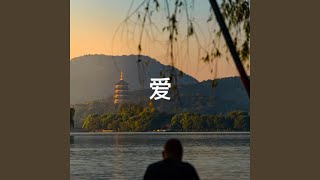 爱
