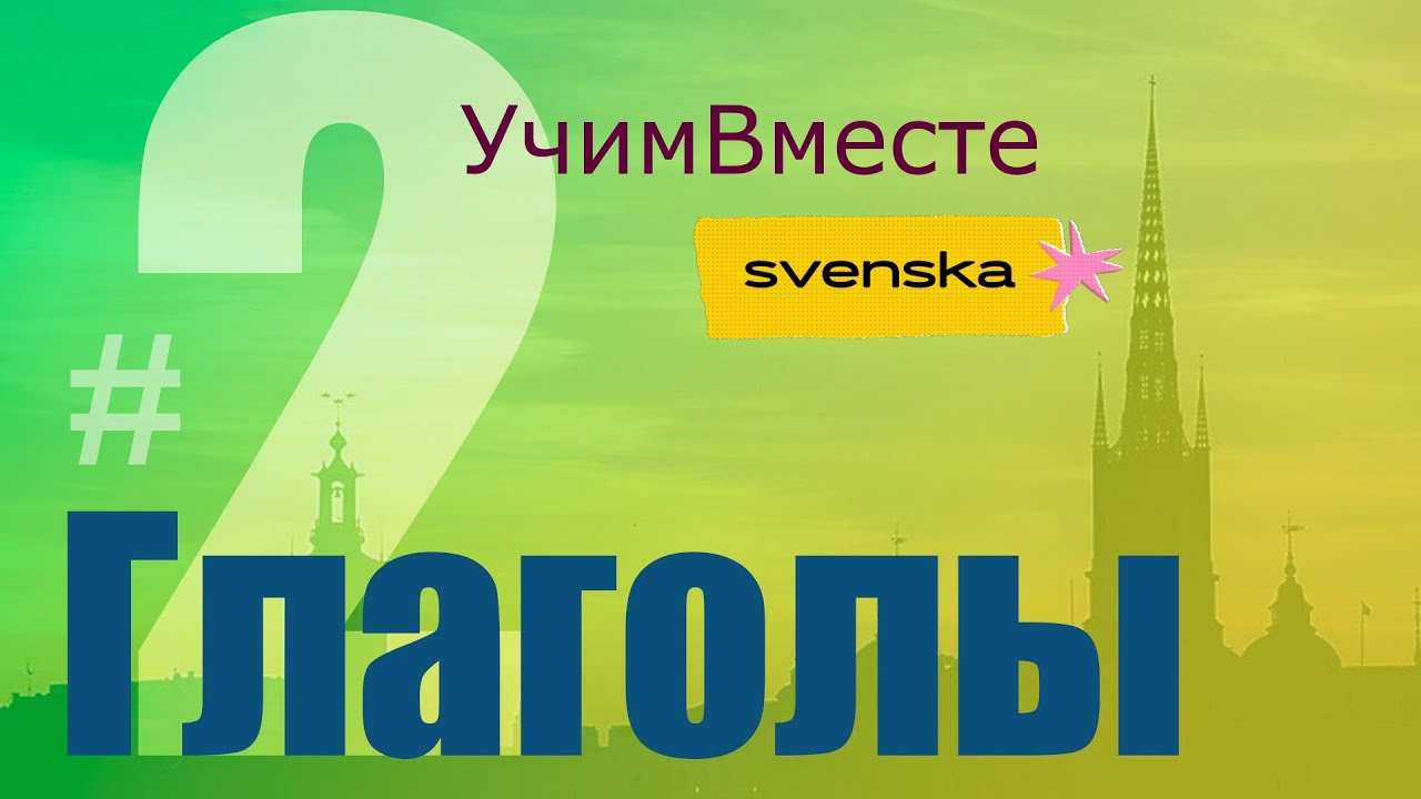 5 важных шведских глаголов: bo, arbeta, heta, dricka, fråga!