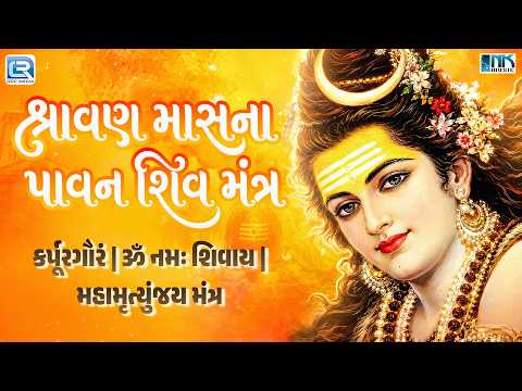 શ્રાવણ માસ | Shravan Special | કર્પૂરગૌરં | ૐ નમઃ શિવાય | મહામૃત્યુંજય મંત્ર | Beautiful Shiv Mantra