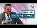 النقد الأدبي والفني ما هي الشروط والضوابط وما الفرق بين النقد والانتقاد