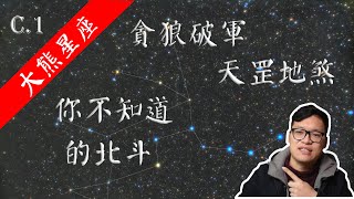 C.1【星座篇|大熊座】北斗！春季星空，你要認識的第一個星座！