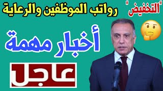 عاجلسبعة اخبار مهمة اليوم بالعراق منها سبب تخفيض الرواتب وانهاء العام الدراسي في هذه المحافظة