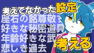 雑談配信！！『6年目にして考えてなかった設定考える』