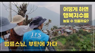[법륜스님, 부탄에 가다 4편] 기후 위기 시대에는 부탄이 가장 유리해집니다