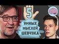 Вдудь\Шевчук: 5 умных мыслей