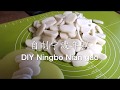 自制宁波年糕 DIY Ningbo Nian gao (Chi/Eng Sub)