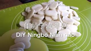 自制宁波年糕DIY Ningbo Nian gao (ChiEng Sub) 