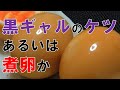 【料理】黒ギャルのケツか煮卵からしか摂れない成分がある【煮卵】
