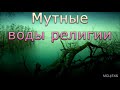 "Мутные воды религии". Е. Н. Пушков. МСЦ ЕХБ.