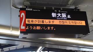 【大阪メトロ・新大阪駅】新大阪止接近放送+メロディ（大阪メトロ・新大阪駅2番線）