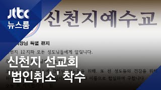 서울시, 신천지 선교회 '법인취소' 착수…이만희는 또 편지 / JTBC 뉴스룸