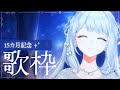 【 歌枠/KARAOKE 】今日はオリジナル曲をたくさん歌う日！15カ月記念🌙🎼【 #ヨノ  / RK Music】