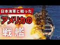 太平洋戦争で日本海軍と戦ったアメリカ戦艦の記録