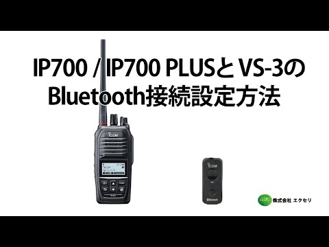 アイコム(ICOM)製 ハイブリッドIPトランシーバー IP700 / IP700 PLUS / IP700SU BT / IP700SV BT と Bluetooth®ヘッドセット VS-3のBluetooth接続方法
           