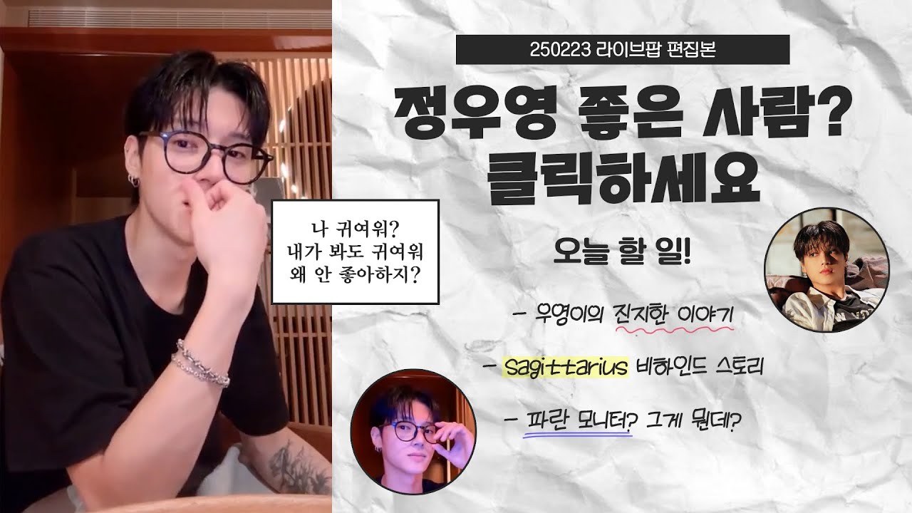 [우영] 영부인 100년 연장 라이브 (솔로 후기부터 파란 모니터까지💙🖤) | 250223 우영 라이브팝 편집ver