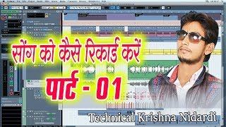 cubase Tutorial part 1 _ यदि आप गाना रिकॉर्ड करना सीखना चाहते हैं तो यह वीडियो आपके लिए खास है screenshot 5
