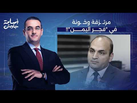 Dr. Essam Abdel-Shafy Reveals the Secret Behind the Stalling of Operation "Dawn of Yemen".. Merce...