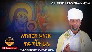 የሊቀ ጠበብት መ/አክሊሉ ዘውዱ | የድንግል ማርያም ዝማሬዎች Ethiopian Orthodox Mezmur | Li/Tebebt M/Aklilu Zewdu