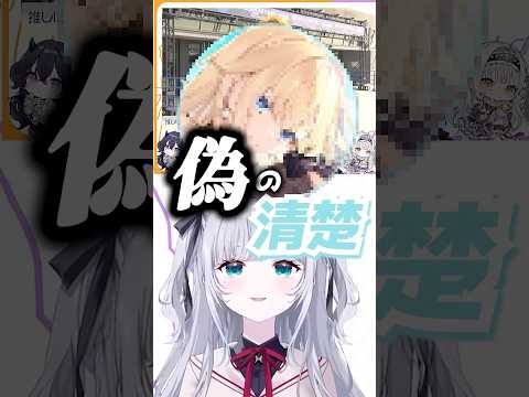 「偽の清楚」の存在に爆笑のメンバーたち【花芽すみれ/ぶいすぽっ/切り抜き】#shorts #ぶいすぽっ