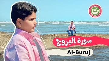 سورة البروج - تعليم القرآن للأطفال - أجمل تلاوة لسورة البروج Quran for Kids Al-Buruj