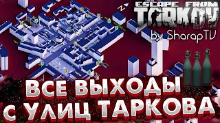 ВСЕ Выходы с Улиц Таркова 1.0 🎥 Выходы за ЧВК и за Диких в Escape from Tarkov