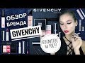 ОБЗОР всей марки GIVENCHY | ЛУЧШЕЕ или ХУДШЕЕ?